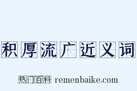 积厚流广近义词是什么意思的图片